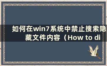 如何在win7系统中禁止搜索隐藏文件内容（How to disabling search for hide files in win7 system）